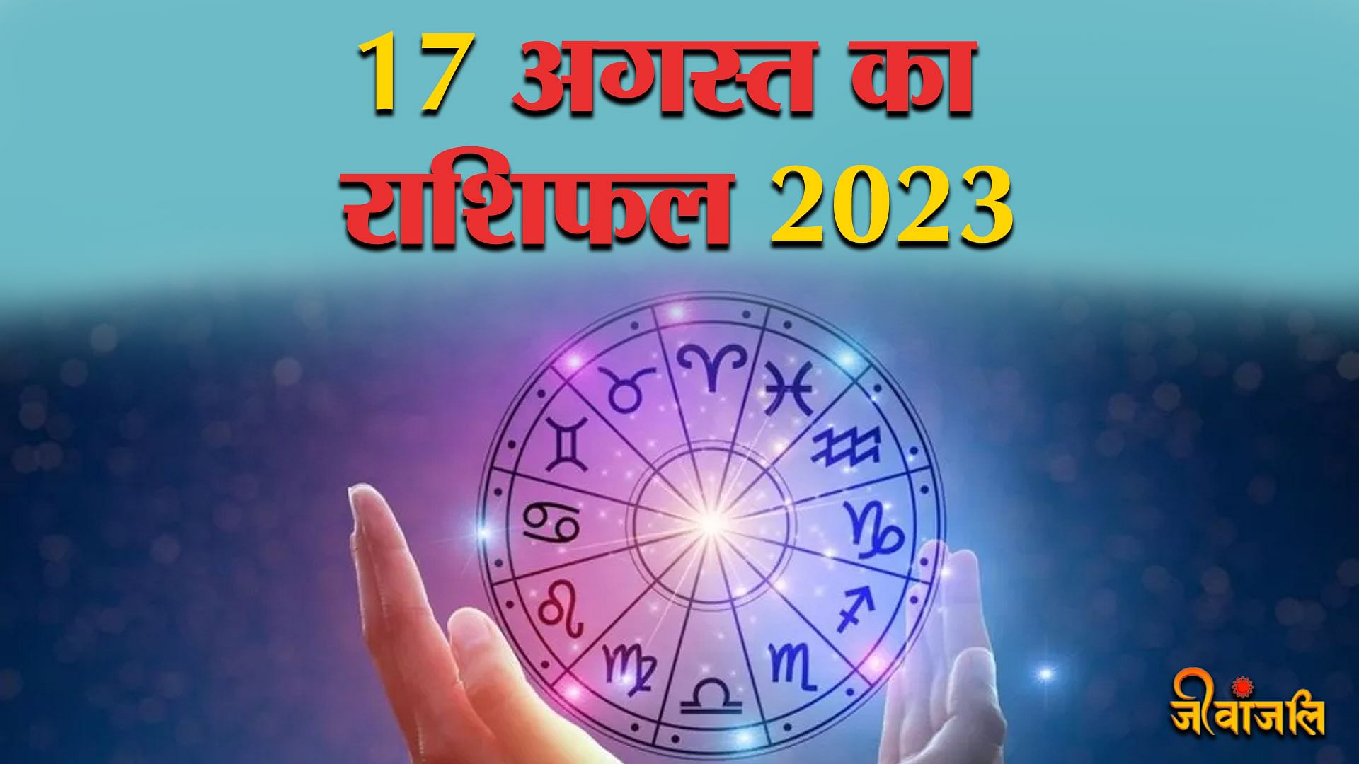 Horoscope 17 August 2023: गुरुवार का दिन सभी राशियों के लिए कैसा रहेगा