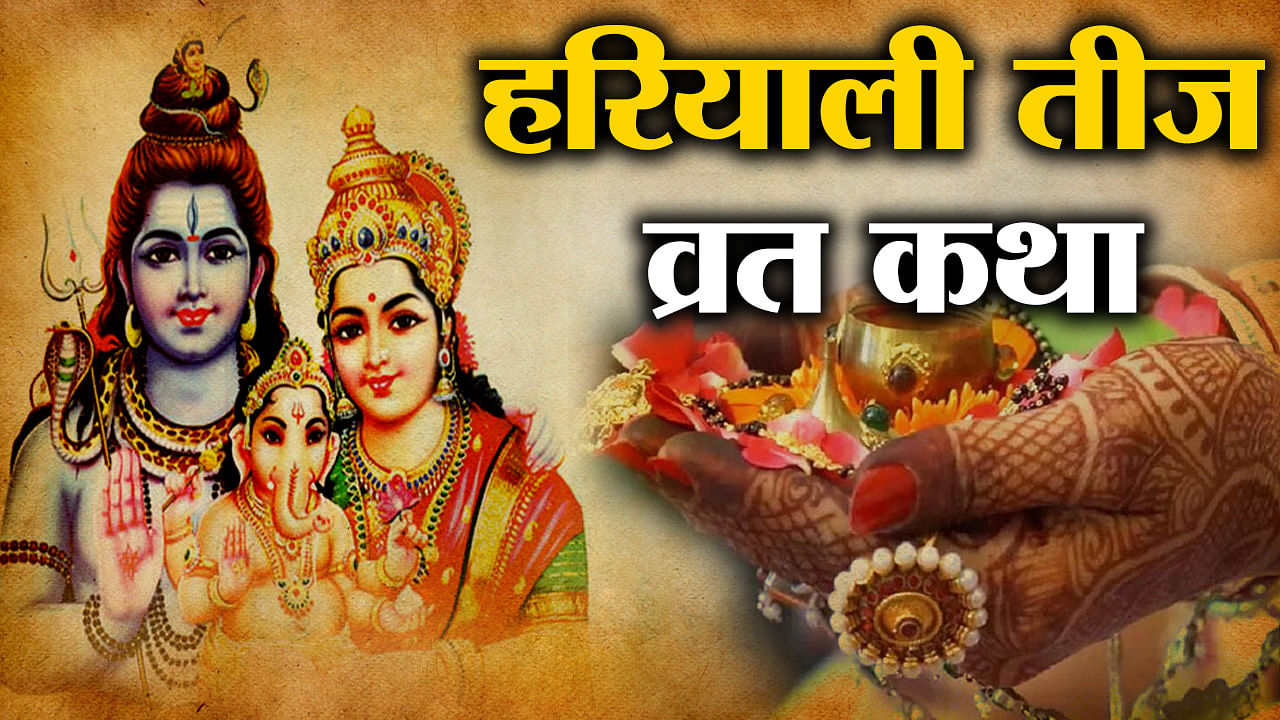 Hariyali Teej Vrat Katha