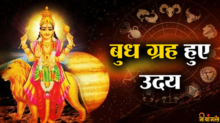 Budh Grah: बुध ग्रह हुए उदय, इन राशि वालों की बढ़ेगी आमदनी, मिलेगी ...
