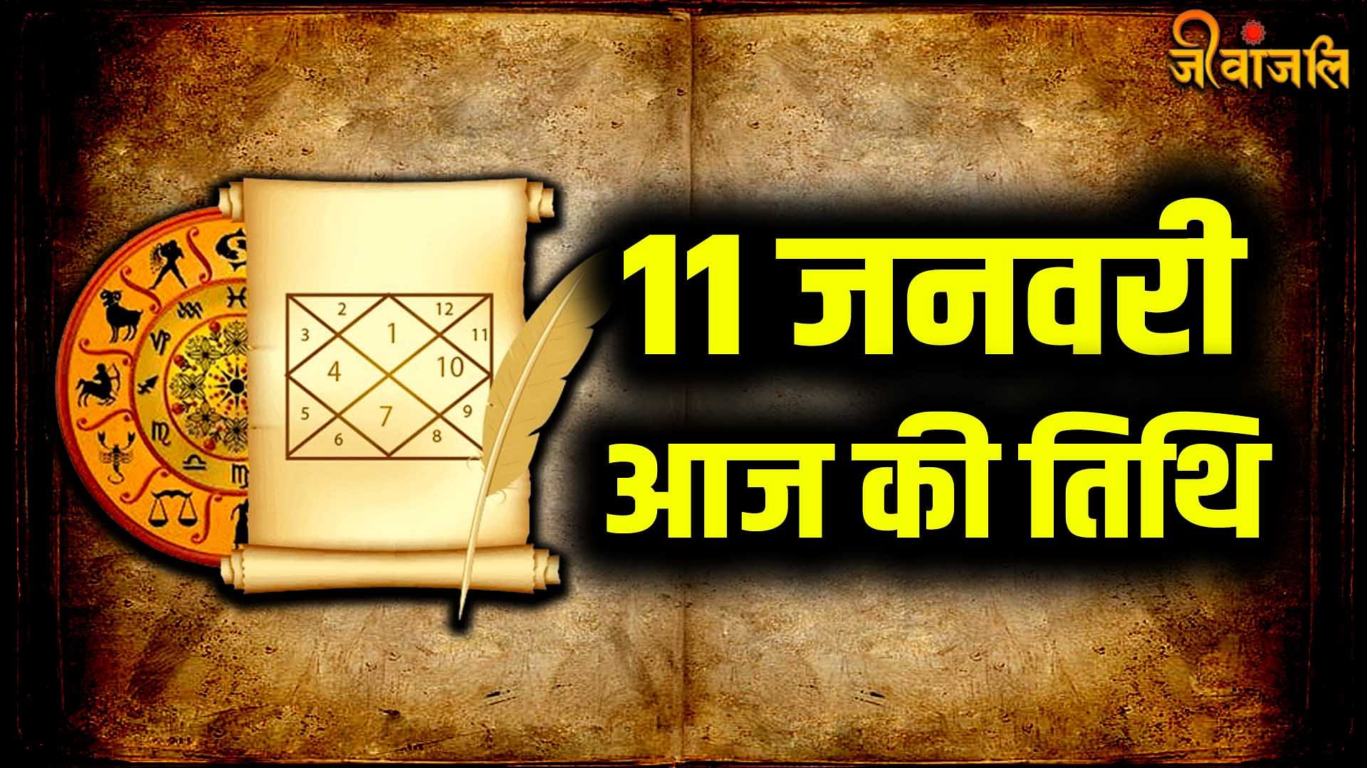 Aaj Ki Tithi 11 January:जानिए क्या है आज की तिथि, त्योहार, वार और ...