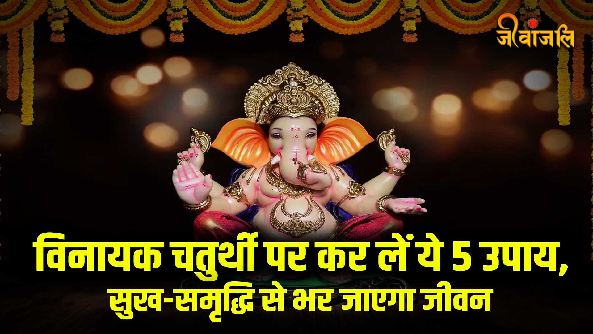 Vinayaka Chaturthi 2024 विनायक चतुर्थी पर कर लें ये 5 उपाय,सुखसमृद्धि