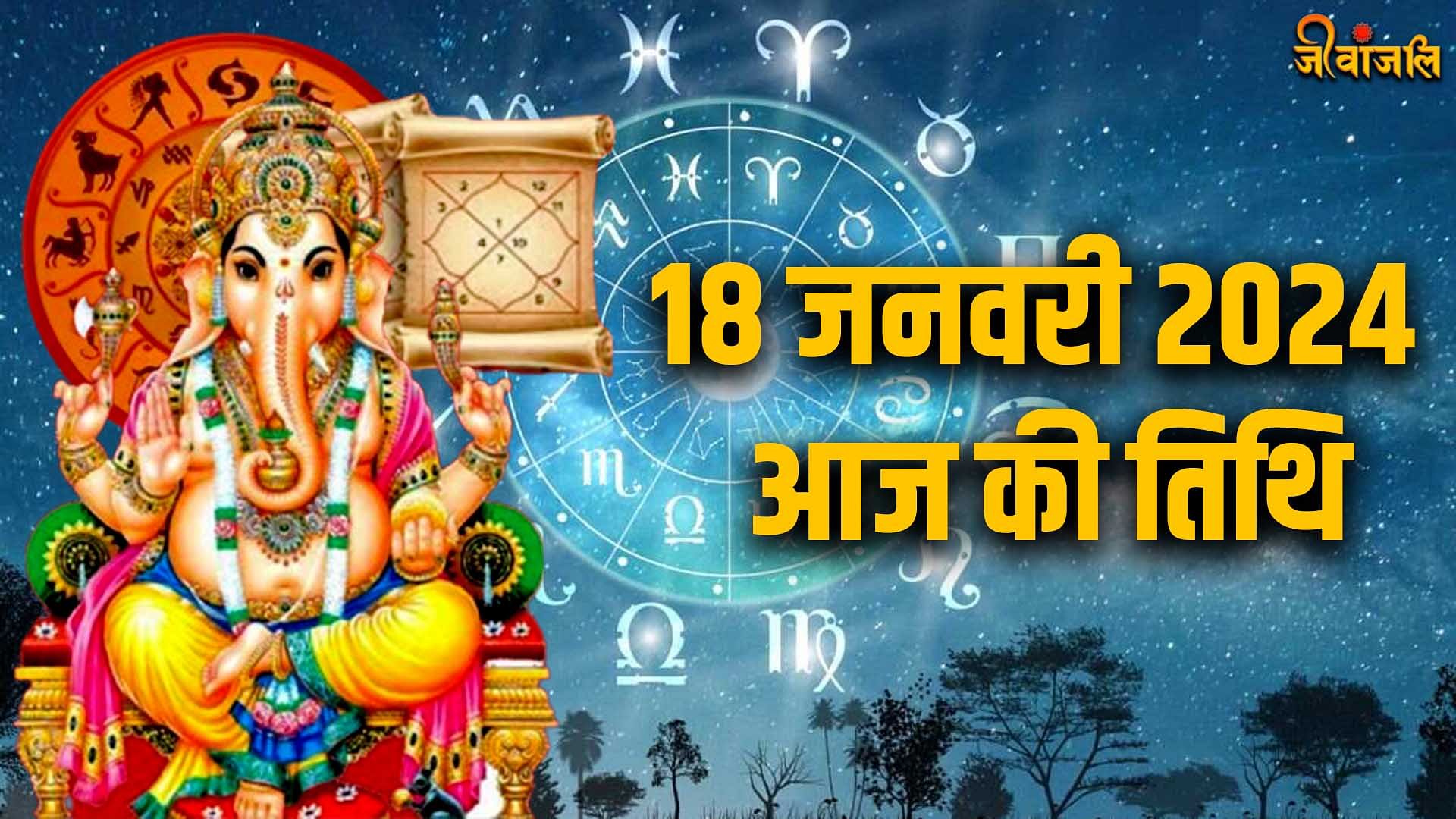 Aaj Ki Tithi 18 January 2024: जानिए क्या है आज की तिथि, त्योहार, वार और ...