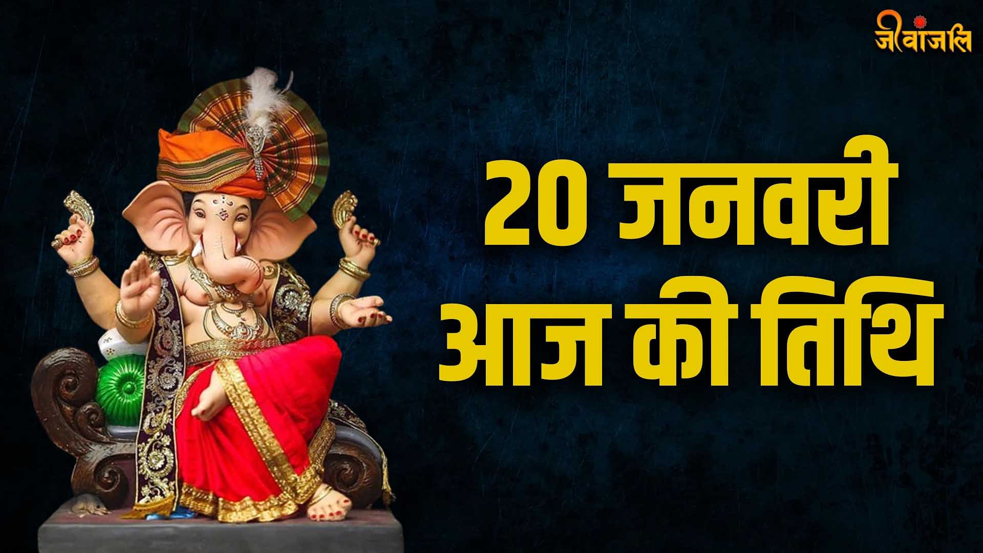 Aaj Ki Tithi 20 January: जानिए क्या है आज की तिथि, त्योहार, वार और ...