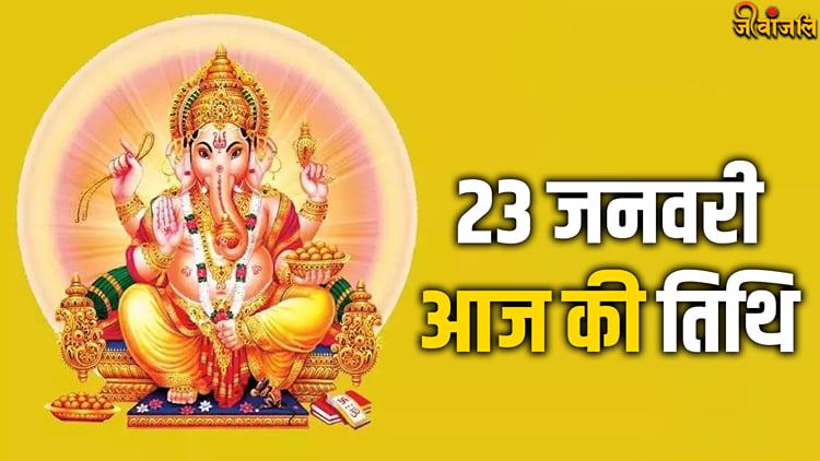 Aaj ki Tithi 23 January 2024: जानिए क्या है आज की तिथि, त्योहार, वार और ...