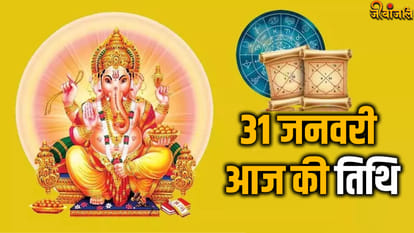 Aaj ki Tithi 31 January 2024: जानिए क्या है आज की तिथि, त्योहार, वार और