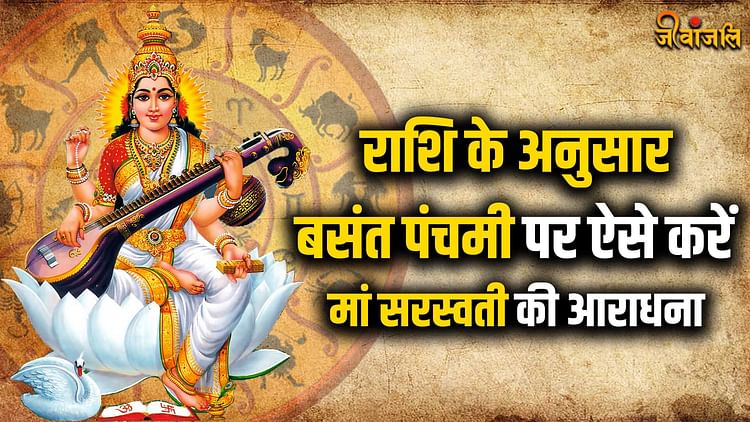 Basant Panchami 2024 अपनी राशि के अनुसार बसंत पंचमी पर ऐसे करें मां