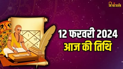 Aaj ki Tithi 12 February 2024: जानिए क्या है आज की तिथि, त्योहार, वार