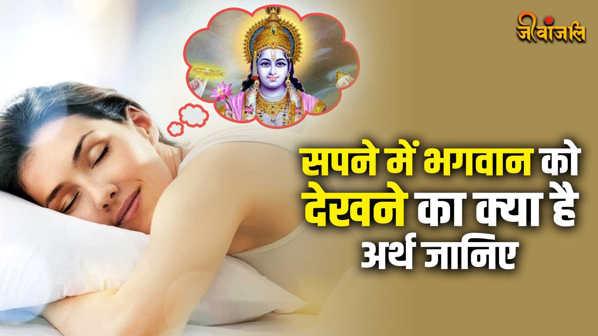 Dream meaning सपने में भगवान को देखने का क्या है अर्थ जानिए Dream