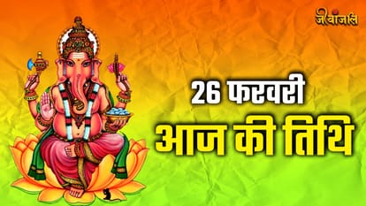 Aaj ki Tithi 26 February 2024:जानिए क्या है आज की तिथि, त्योहार, वार और