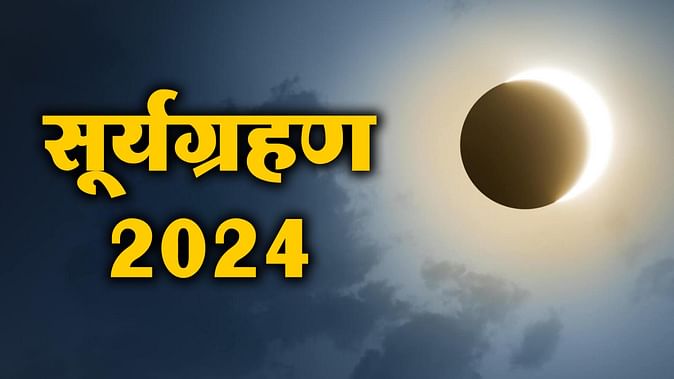 सूर्य ग्रहण 2024