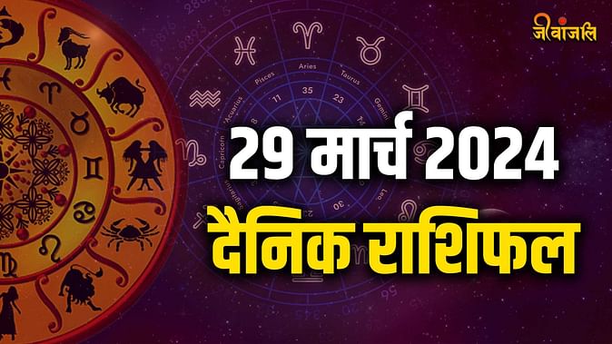 Aaj Ka Rashifal 29 March 2024: दैनिक राशिफल (Today Horoscope)