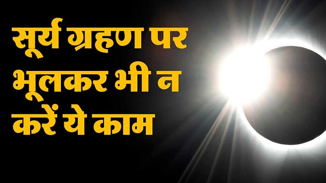 Surya Grahan 2024: साल का पहला सूर्य ग्रहण?