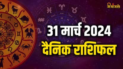 Aaj Ka Rashifal 31 March 2024: दैनिक राशिफल ( Aaj Ka Rashifal 31 March 2024: दैनिक राशिफल (