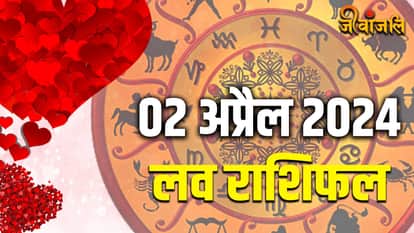 Aaj Ka Love Rashifal 2 April 2024: राशिफल Aaj Ka Love Rashifal 2 April 2024: राशिफल