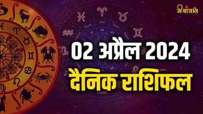 Daily Horoscope | Aaj Ka Rashifal Aaj Ka Rashifal 2 April 2024: दैनिक राशिफल Daily Horoscope | Aaj Ka Rashifal Aaj Ka Rashifal 2 April 2024: दैनिक राशिफल