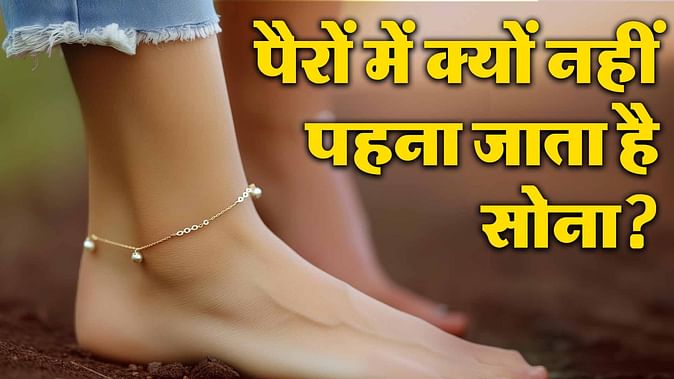 Know Why Gold Is Not worn on feet religious: पैरों में क्यों नहीं पहना जाता है सोना?