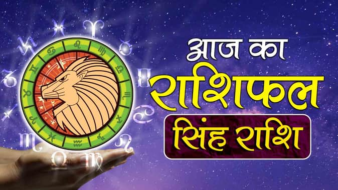 सिंह दैनिक राशिफल (Leo Daily Horoscope)