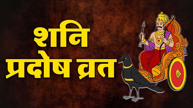 Shani Pradosh Vrat 2024 6 अप्रैल को चैत्र महीने का पहला शनि प्रदोष व्रत जानें पूजा विधि और