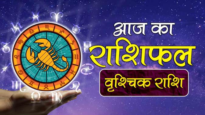 वृश्चिक दैनिक राशिफल (Scorpio Daily Horoscope)