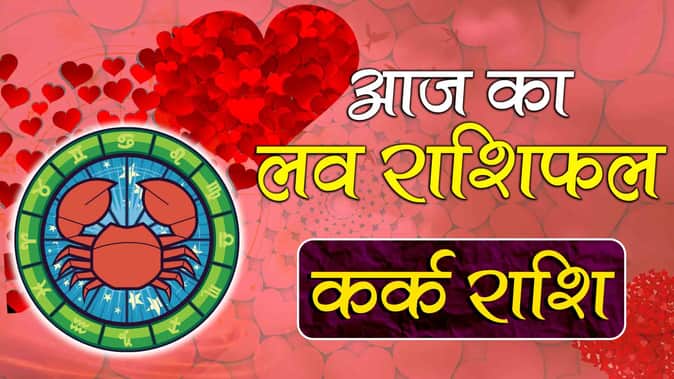 आज का लव राशिफल