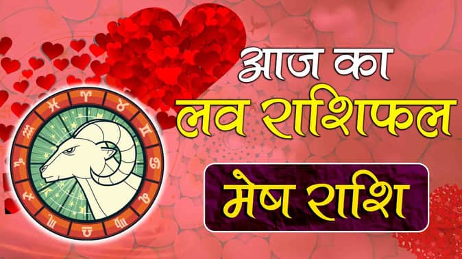 आज का लव राशिफल