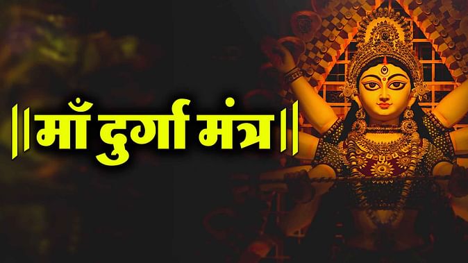 Navratri Mantra: मां दुर्गा को प्रसन्न करने के लिए मंत्र
