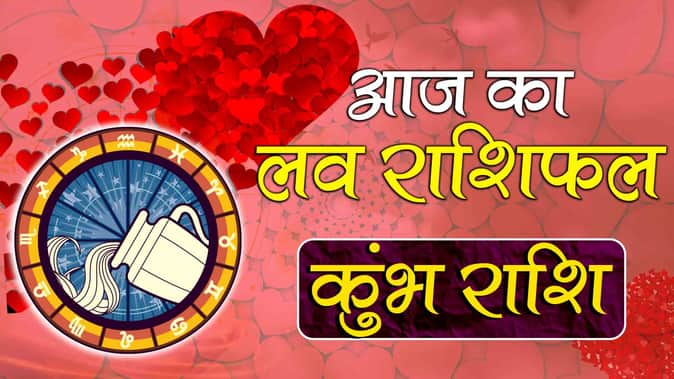 कुंभ राशि: आज का लव राशिफल (Aquarius Love Horoscope)