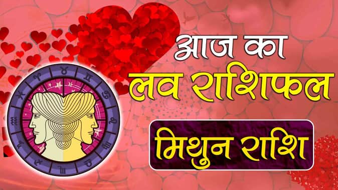मिथुन राशि: आज का लव राशिफल (Gemini Love Horoscope)
