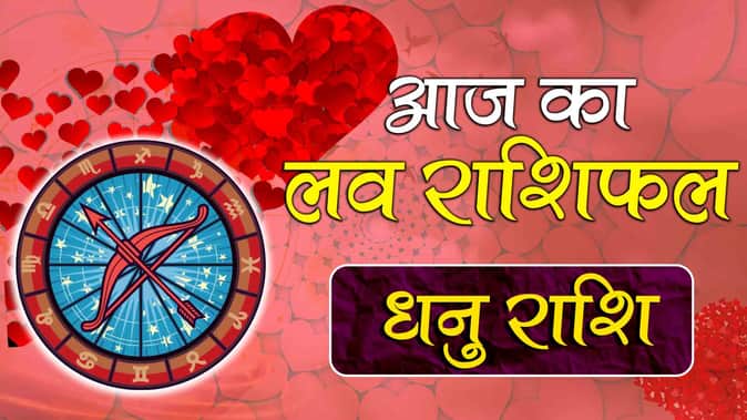 धनु राशि: आज का लव राशिफल (Sagittarius Love Horoscope)
