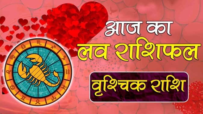 वृश्चिक राशि: आज का लव राशिफल (Scorpio Love Horoscope)