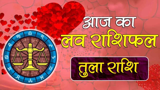 तुला राशि: आज का लव राशिफल (Libra Love Horoscope)