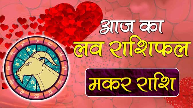 मकर राशि: आज का लव राशिफल ( Capricorn Love Horoscope)