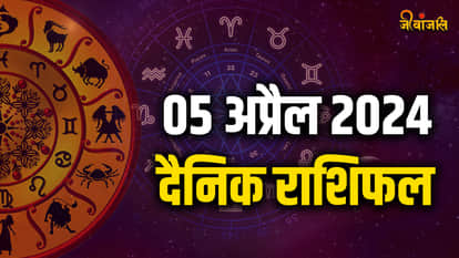 Aaj Ka Rashifal 5 April 2024: दैनिक राशिफल Aaj Ka Rashifal 5 April 2024: दैनिक राशिफल