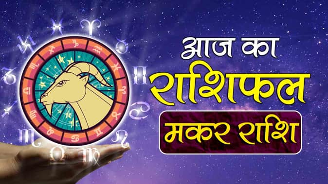 मकर दैनिक राशिफल (Capricorn Daily Horoscope)