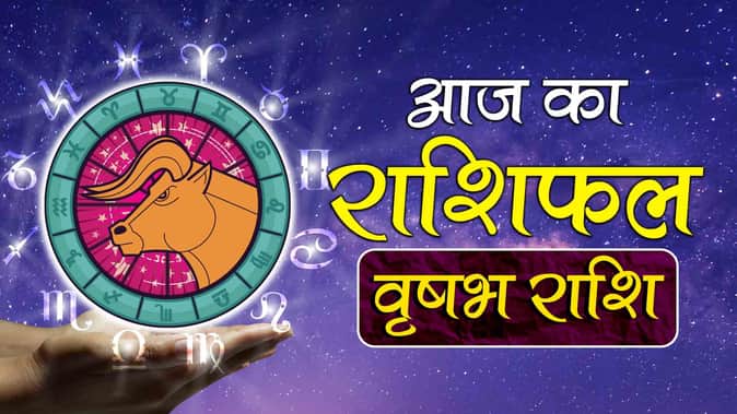 वृष दैनिक राशिफल (Taurus Daily Horoscope)
