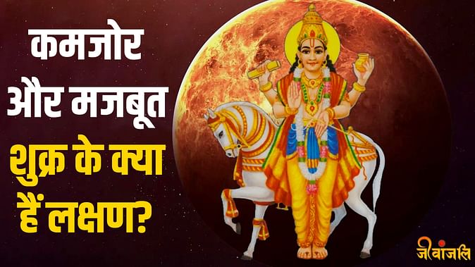 Shukra Grah: कमजोर और मजबूत शुक्र के लक्षण क्या है? शुक्र ग्रह को कैसे ...