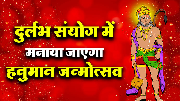 Hanuman Janmotsav 2024 हनुमान जन्मोत्सव पर बन रहा है खास योग इन राशियों को मिलेगा लाभ 4761