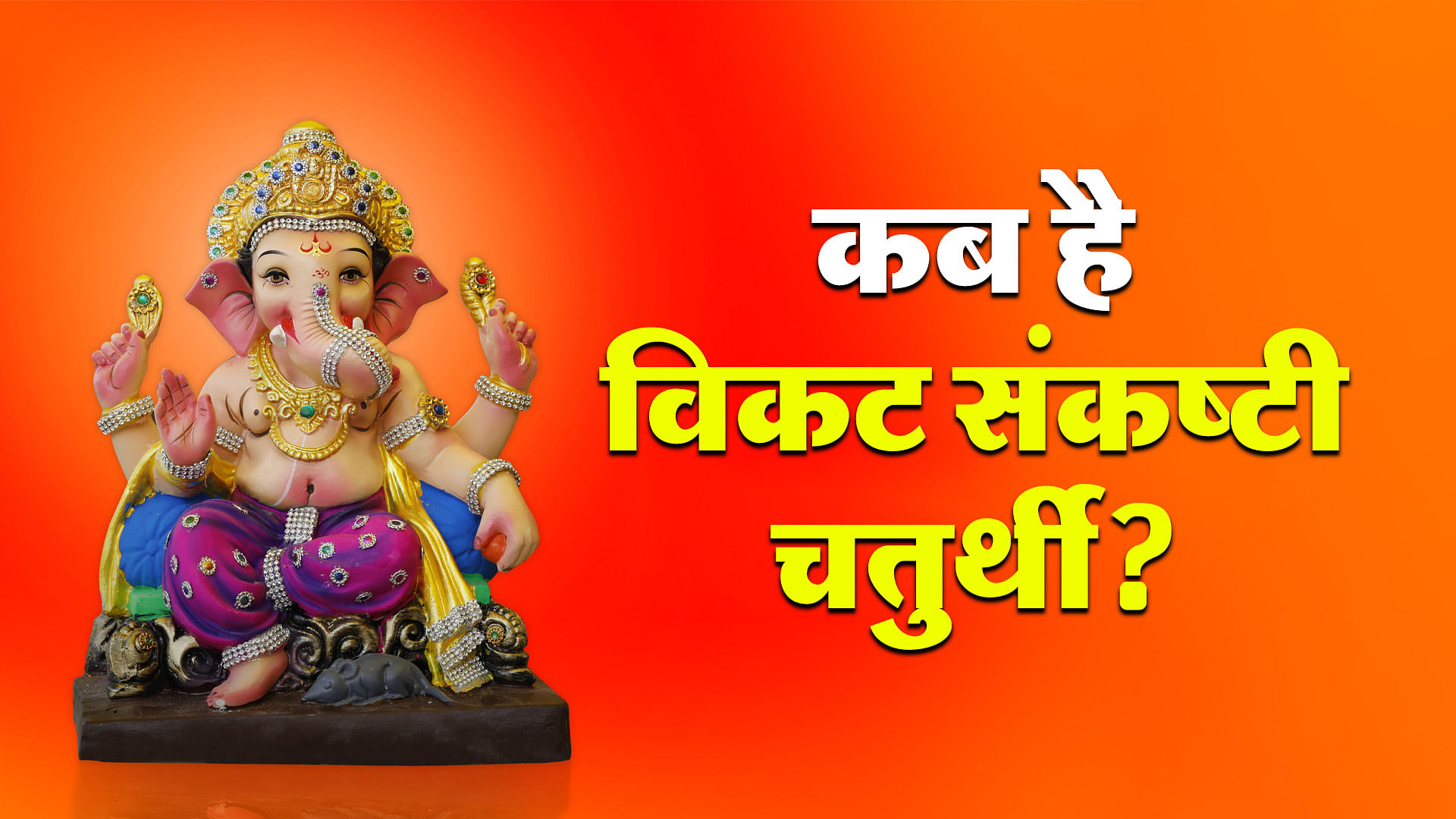 Vikata Sankashti Chaturthi 2024: कब है विकट संकष्टी चतुर्थी? जानिए तिथि ...