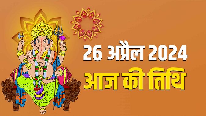     हिंदू पंचांग आज की तिथि (Aaj ki Tithi)                                                         