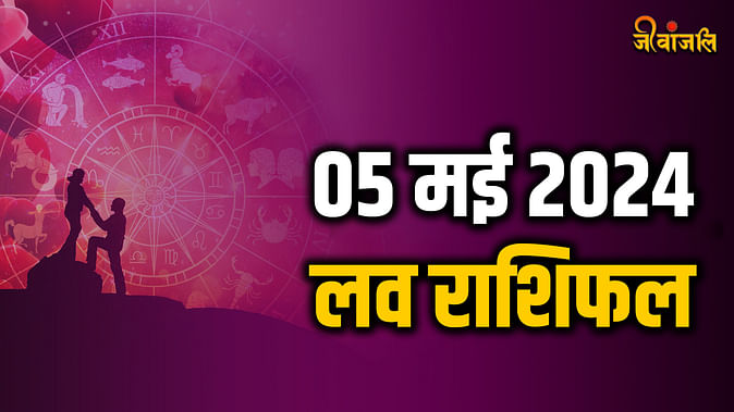 Daily love Horoscope | Aaj Ka Love Rashifal 5 May 2024