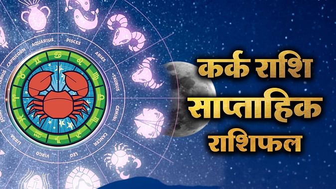 Cancer Weekly Horoscope 13 May to 19 May 2024 : Kark Saptahik Rashifal 