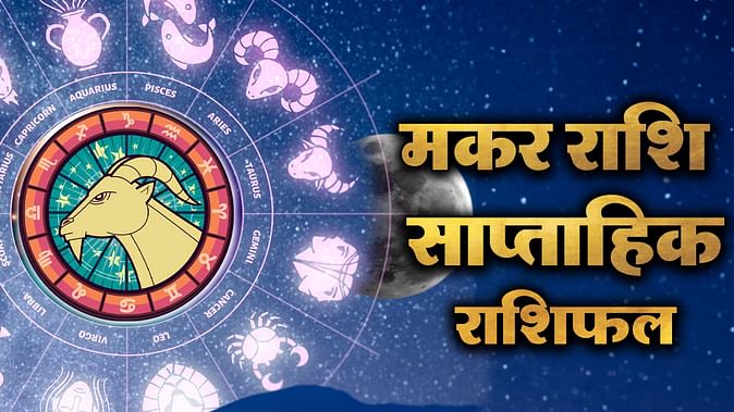 Capricorn Weekly Horoscope 13 May to 19 May 2024: Makar Saptahik Rashifal