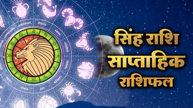 Leo Weekly Horoscope 13 May to 19 May 2024: Singh Saptahik Rashifal