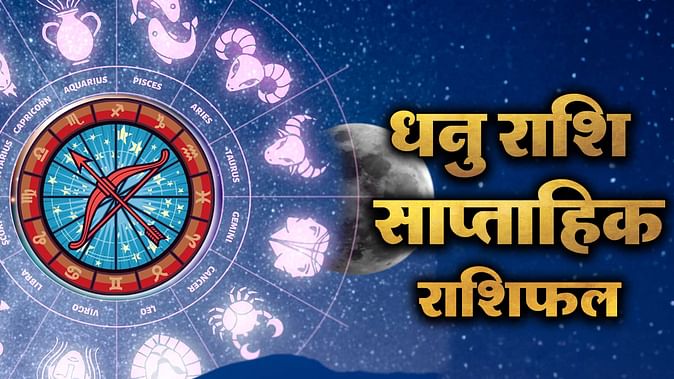 Sagittarius Weekly Horoscope 13 May to 19 May 2024: Dhanu Saptahik Rashifal