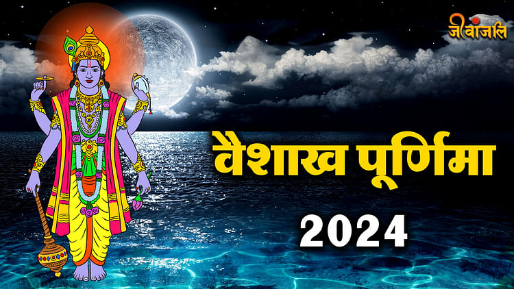 Vaishakh Purnima 2024: वैशाख पूर्णिमा के दिन इन राशियों पर होगी श्री ...