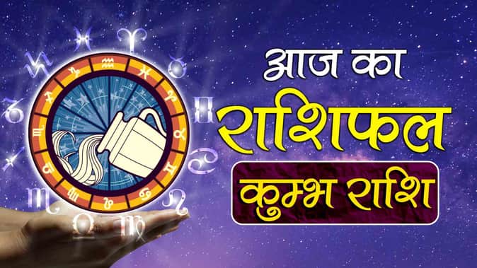 कुंभ दैनिक राशिफल (Aquarius Daily Horoscope)