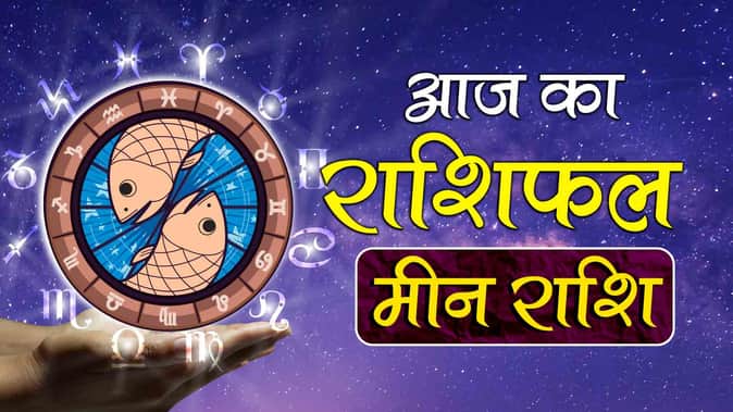 मीन दैनिक राशिफल (Pisces Daily Horoscope)