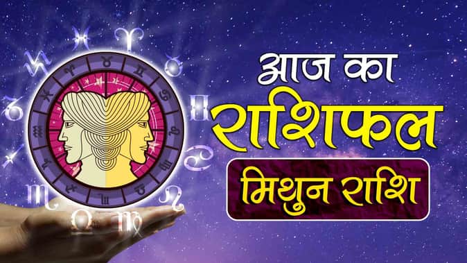 Aaj Ka Rashifal | Today Horoscope 