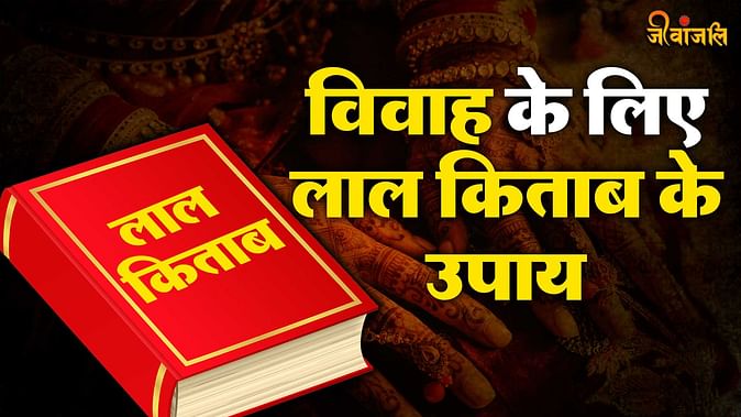 Lal Kitab Remedies For Marriage: