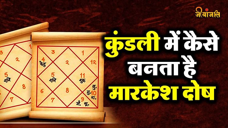 Markesh Dosh: कुंडली में कैसे बनता है मारकेश दोष, जानिए मुक्ति पाने के ...